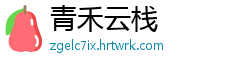 青禾云栈